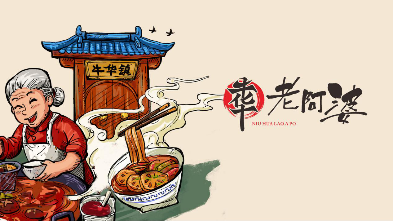 吃串串到吃文化，牛华老阿婆麻辣烫凭什么备受消费者青睐