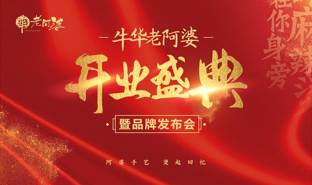 牛华老阿婆开业盛典暨品牌发布会圆满成功