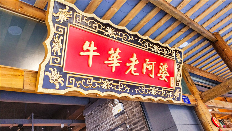 牛华老阿婆串串香店