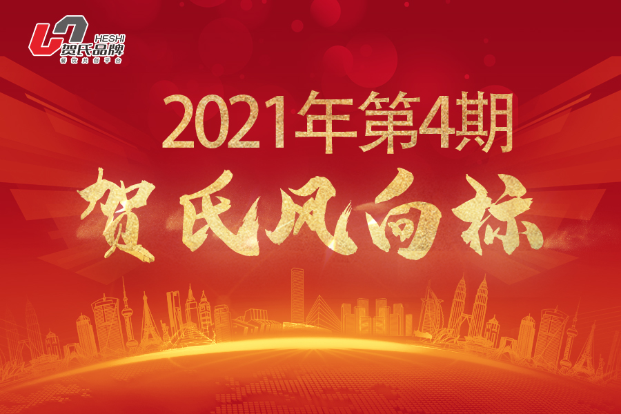 贺氏风向标4月月刊