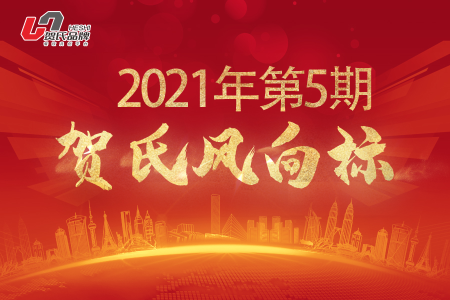 贺氏风向标5月月刊