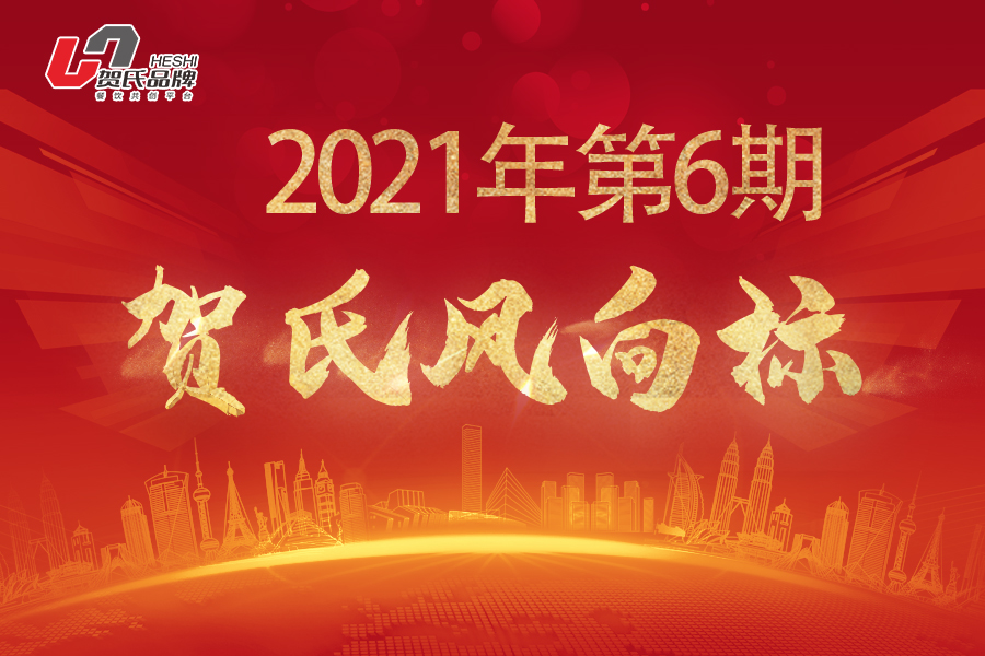 贺氏风向标6月月刊